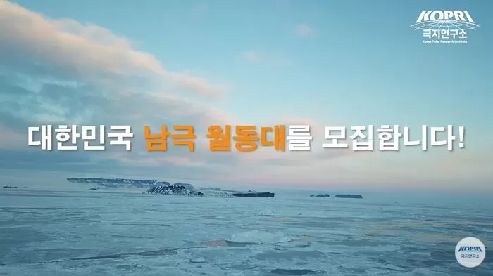 연봉 최대 9600만원 받고 ‘남극’ 가서 밥 할 사람 채용하는 극지연구소