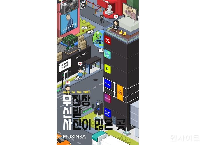 무신사, 2001년 커뮤니티 시절로 돌아가다... 만우절 이벤트 눈길