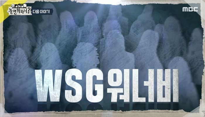 ‘놀뭐’ 유재석, MSG워너비 이어 여성그룹 ‘WSG워너비’ 만든다 (영상)