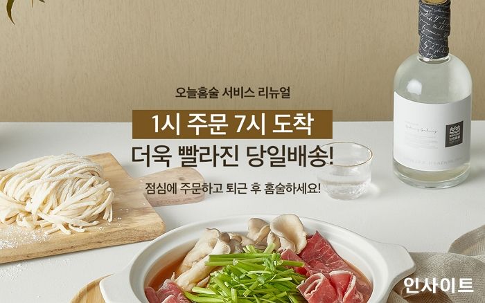 홈술닷컴 ‘오늘홈술’, 1시 주문하면 7시 받는다