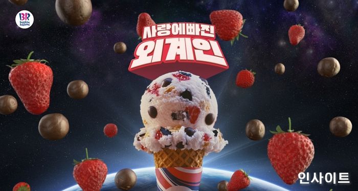 배스킨라빈스, 4월 이달의 맛 광고 공개