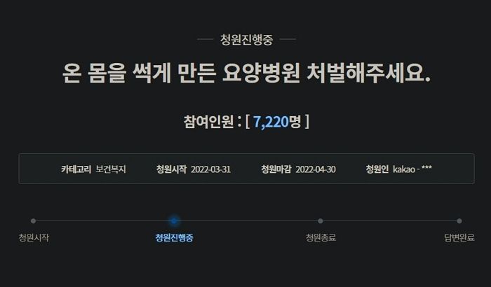 “뇌출혈로 쓰러진 엄마의 온몸을 썩게 만든 요양병원을 처벌해주세요”