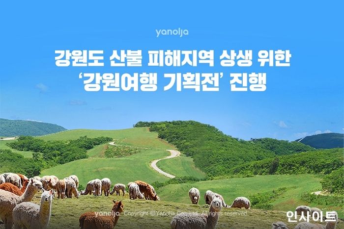 야놀자, 강원도 산불 피해지역 상생 위한 ‘강원여행 기획전’ 진행