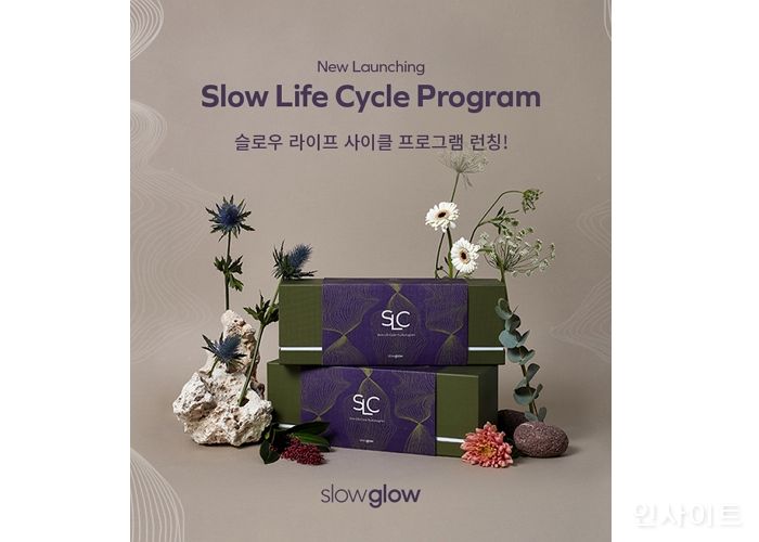 슬로우 글로우, 건강한 라이프 사이클을 위한 ‘SLC 프로그램’ 선보여