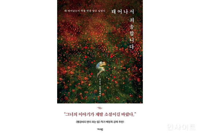 [신간] ‘태어나서 죄송합니다’