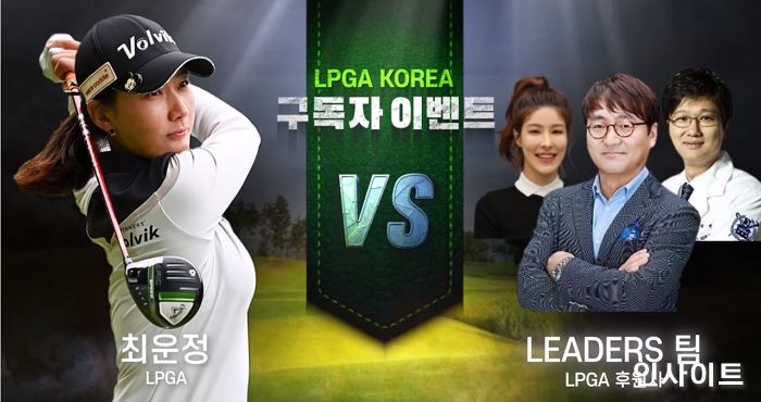 리더스코스메틱, LPGA 최운정 프로와 함께 LPGA KOREA 유튜브 채널 구독자 이벤트 진행