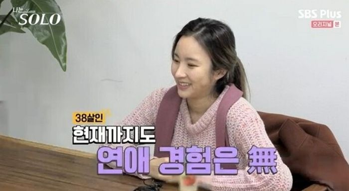 억대 연봉 받는 ‘나는 솔로’ 옥순, 38살까지 연애 경험 없는 ‘모태솔로’