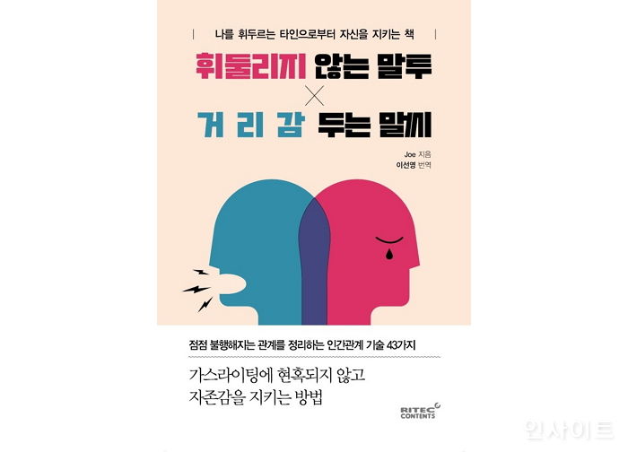 [신간] ‘휘둘리지 않는 말투, 거리감 두는 말씨’