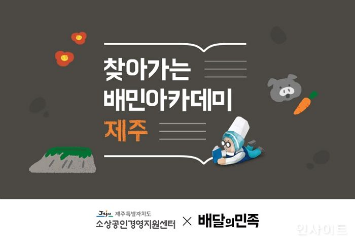 우아한형제들, “배민아카데미가 제주도로 찾아갑니다”