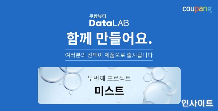 쿠팡, 강소기업 협업 2차 뷰티 캠페인... ‘쿨링 타입 미스트’ 판매