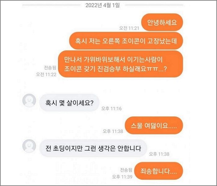 닌텐도 리모콘 망가져 당근마켓서 ‘딜’하다가 초등생에게 일침 당한 ‘가위바위보’ 빌런