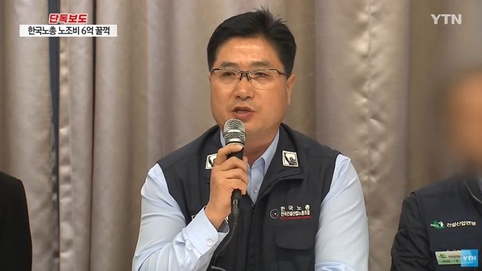 한국노총 건설산업노조 위원장, 노조비 6억 횡령 정황 포착