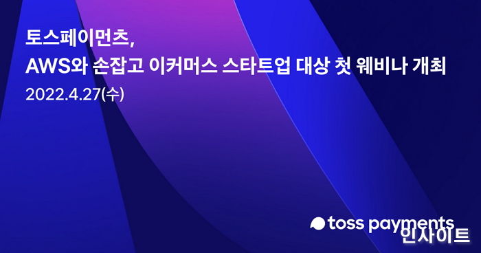 토스페이먼츠, 이커머스 스타트업 성장 돕기 위한 첫 웨비나 개최