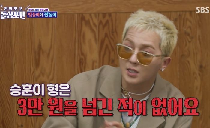 위너 송민호, 이승훈 ‘짠돌이’ 면모 폭로...“멤버 생일날 ‘3만원’ 넘는 선물 준적 없다”