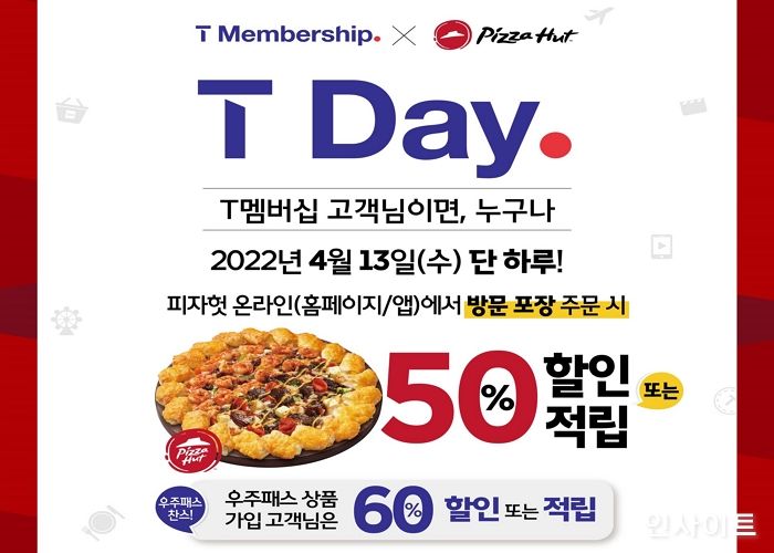 피자헛, 13일 단 하루 ‘SKT T-DAY’프로모션 진행