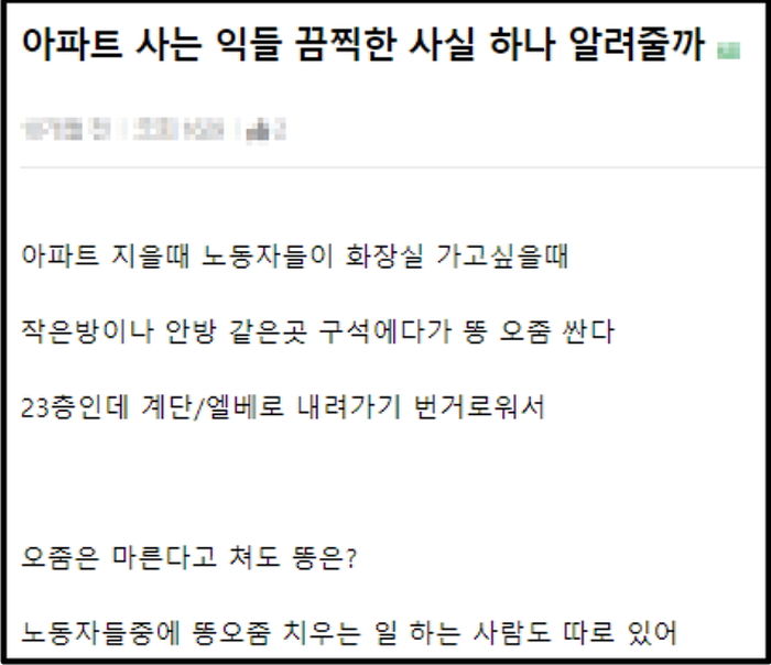 아파트 건설 노동자들이 공사 중 ‘화장실’ 가고 싶을 때 대소변 보는 방법