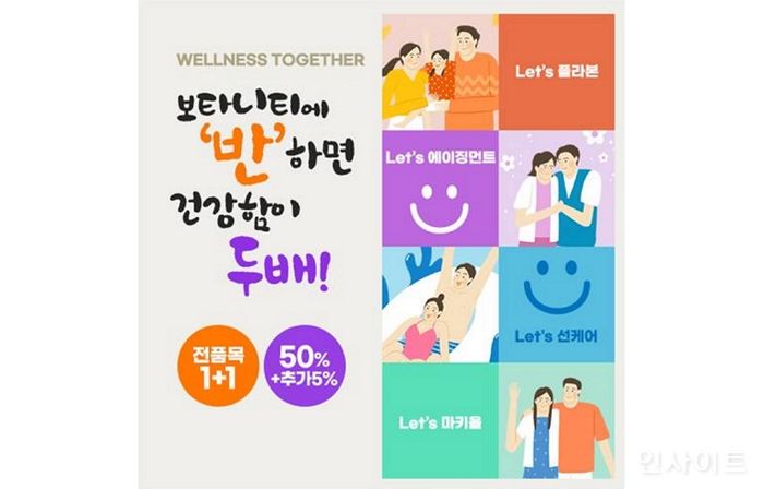 보타니티, ‘WELLNESS TOGETHER’ 전 품목 1+1 캠페인 진행