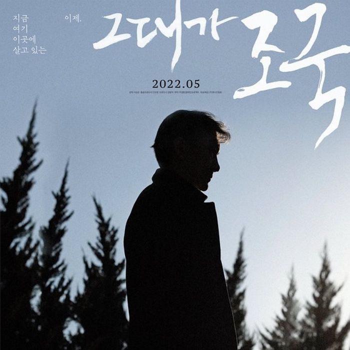 조국 전 장관의 다큐멘터리 영화 ‘그대가 조국’ 5월 개봉