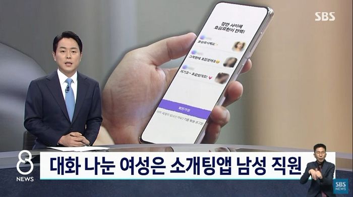 소개팅 앱으로 대화 나눈 여성, 알고보니 소개팅앱 업체 ‘남자 직원’이었다 (영상)