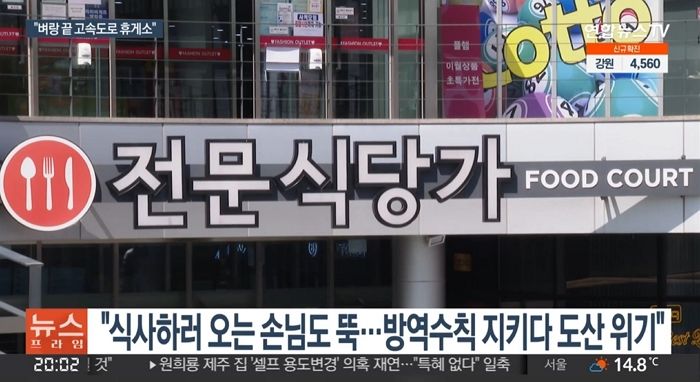 코로나 방역 조치에 동참한 고속도로 휴게소들 ‘도산 위기’ 내몰렸다