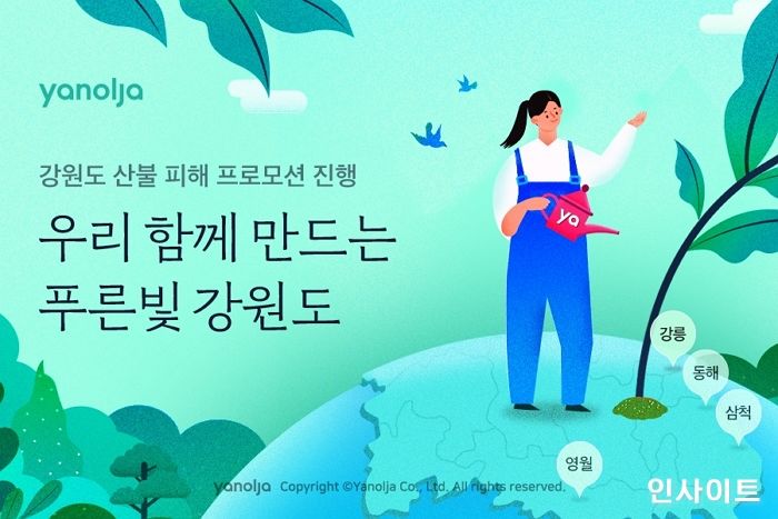 야놀자, ‘우리 함께 만드는 푸른빛 강원도’ 프로모션 진행