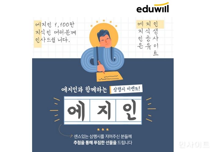 에듀윌, 지식정보 공유 플랫폼 ‘에지인’ 방문수 1,100만 돌파 기념 삼행시 이벤트