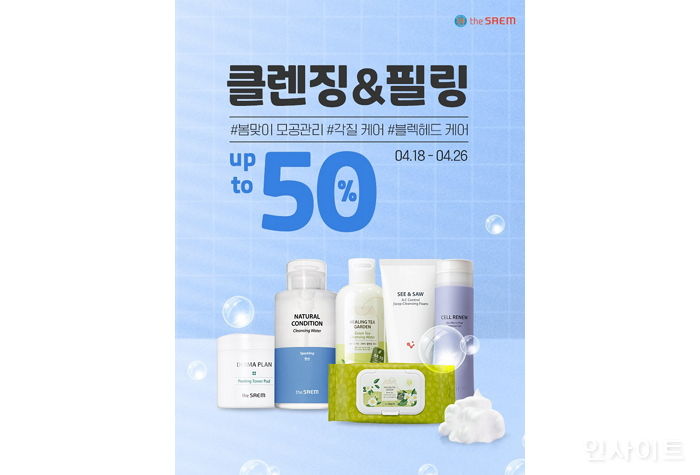 더샘, 최대 50% 할인하는 ‘클렌징&필링 대전’ 진행