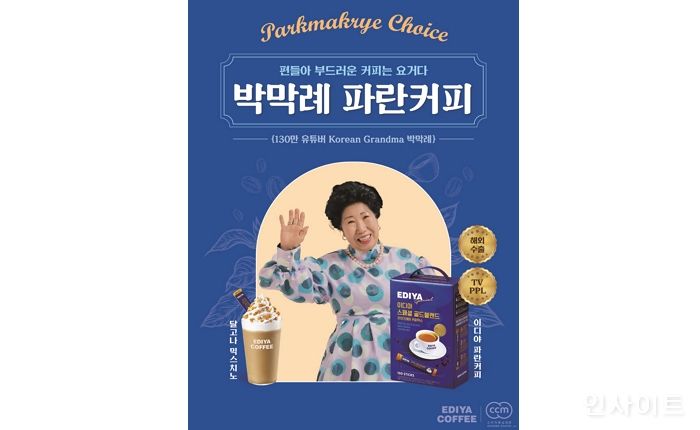 이디야커피, 130만 유튜버 박막례 콜라보 기념 ‘파란커피’ 프로모션 진행