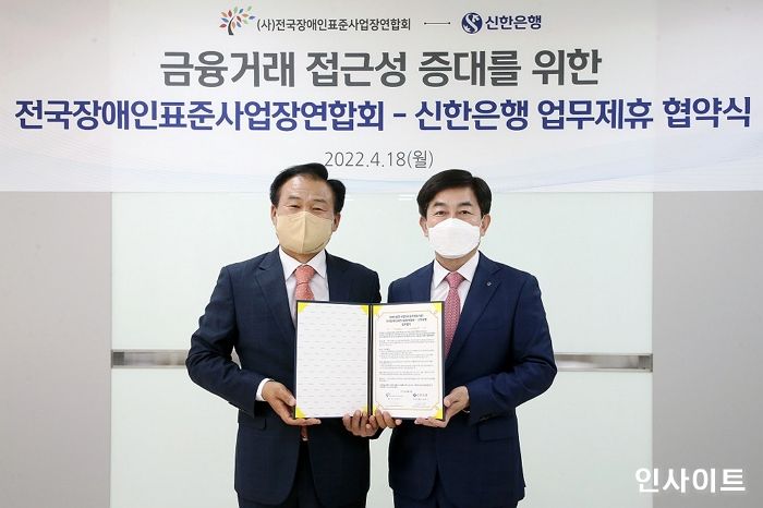 신한은행, 전국장애인표준사업장연합회 업무협약 체결