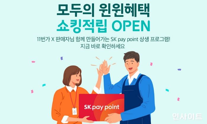 11번가, 구매할 때마다 5% 쌓이는 ‘쇼킹적립’ 프로그램 오픈