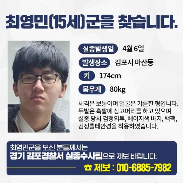 “인천에서 사라진 15살 최영민 군을 찾습니다”