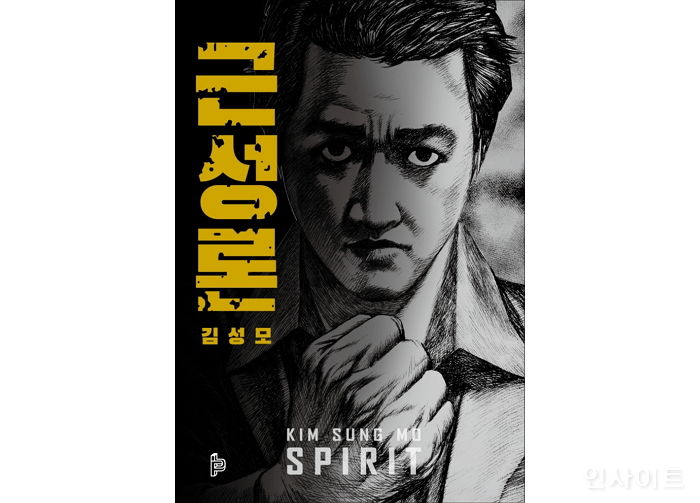 [신간] 만화가 김성모의 30년 만화 인생 ‘근성론’