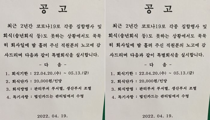 거리두기 끝난 기념 ‘특별회식’ 시켜준다더니 ‘인당 2만원’ 제한한 어느 회사