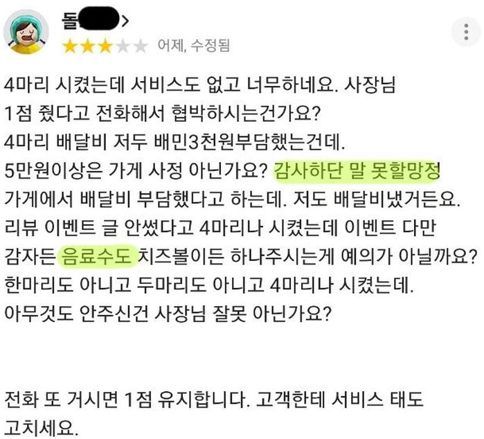 치킨 4마리 시켰는데 콜라 서비스밖에 안 줬다“며 별점 1점 테러한 손님