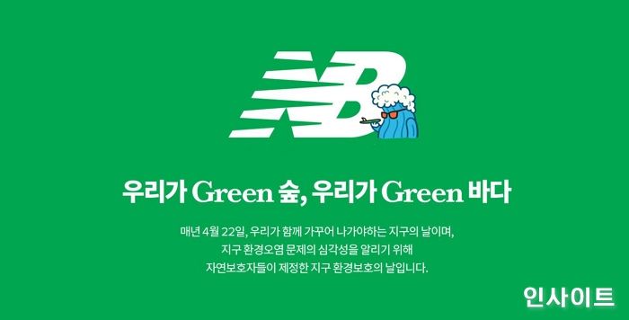 뉴발란스, 지구의 날 ‘우리가 GREEN 숲, 우리가 GREEN 바다’ 캠페인 공개