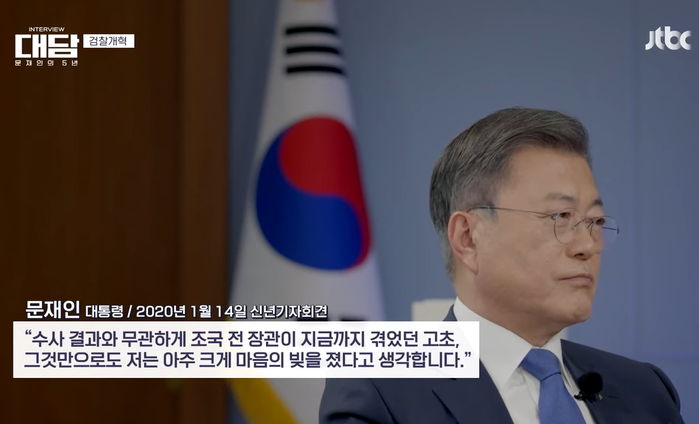 조국에 ‘마음의 빚’ 있다던 문재인 대통령 “우리 정부에서 그런 상황 된 것에 대해 여전히 안타까워”