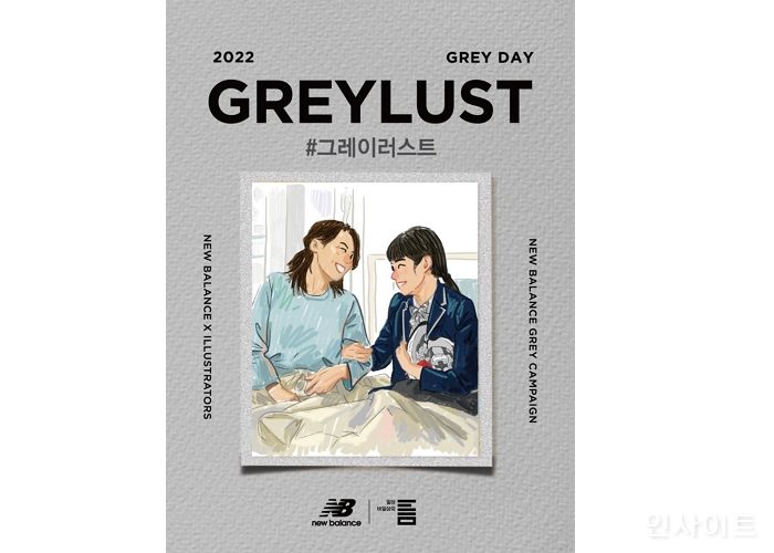 뉴발란스, 2022 그레이데이 기념 #GREYLUST 캠페인 실시