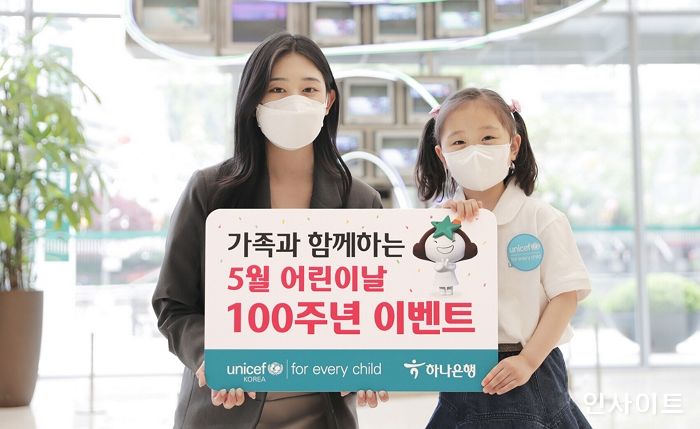 유니세프한국위원회X하나은행, ‘어린이날 100주년 이벤트’ 진행