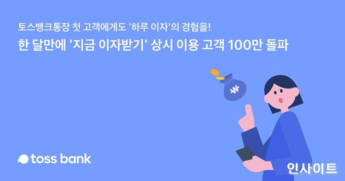 토스뱅크, ‘지금 이자받기’ 상시 이용고객 100만 넘었다... 첫 계좌 개설 고객 축하금 프로모션 시행