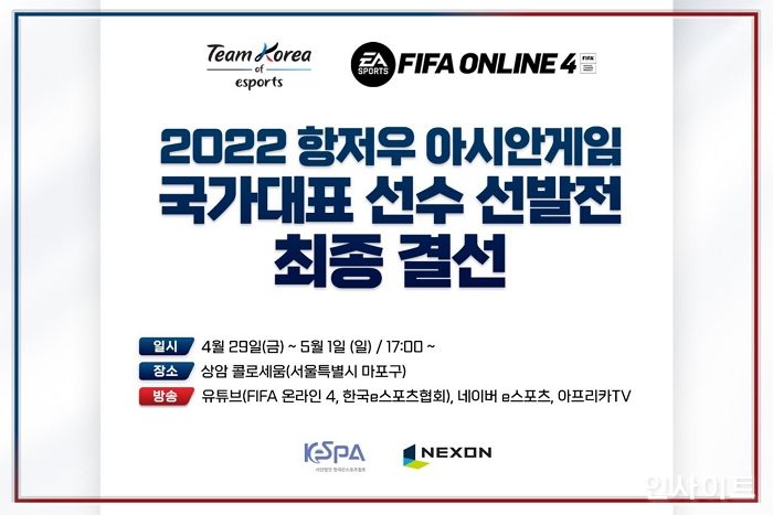 넥슨·한국e스포츠협회, ‘FIFA 온라인 4’ 아시안게임 국가대표 선발 최종 결선 진행