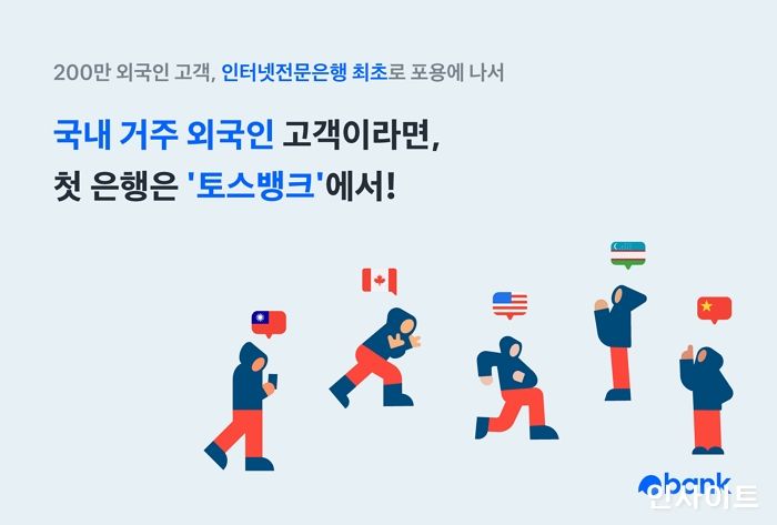 토스뱅크, 인터넷전문은행 최초로 국내 외국인 고객 품는다