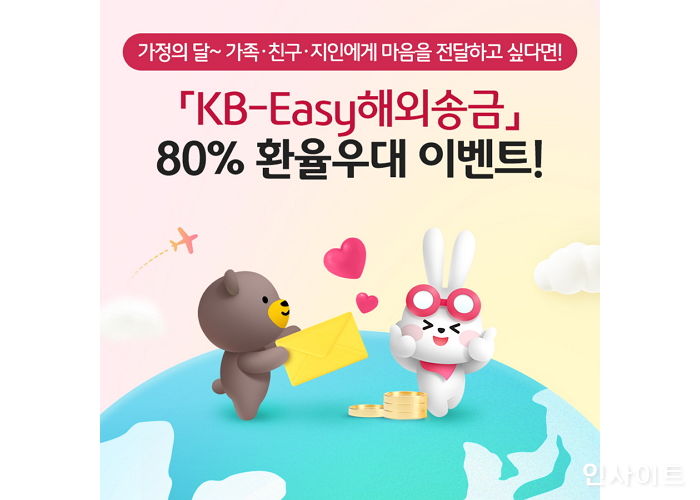 KB국민은행, KB-Easy해외송금서비스 환율우대 이벤트 실시