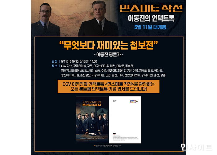 영화 ‘민스미트 작전’, 5월 이동진의 언택트톡 진행 확정... 전국 CGV 27개관 오늘부터 예매 오픈