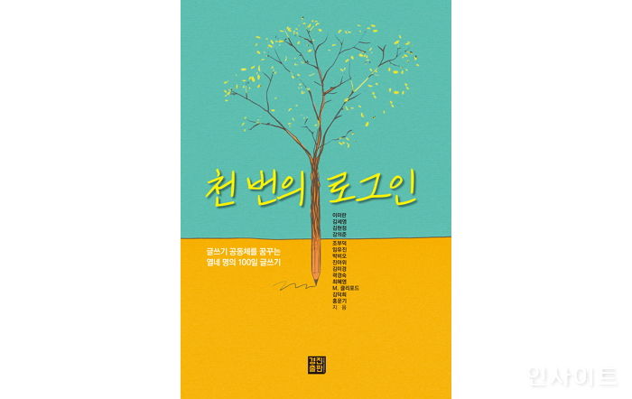 [신간] ‘천 번의 로그인’