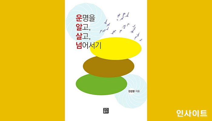 [신간] ‘운명을 알고, 살고, 넘어서기’