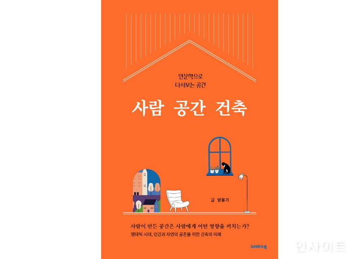 [신간] ‘사람 공간 건축: 인문학으로 다시 보는 공간’