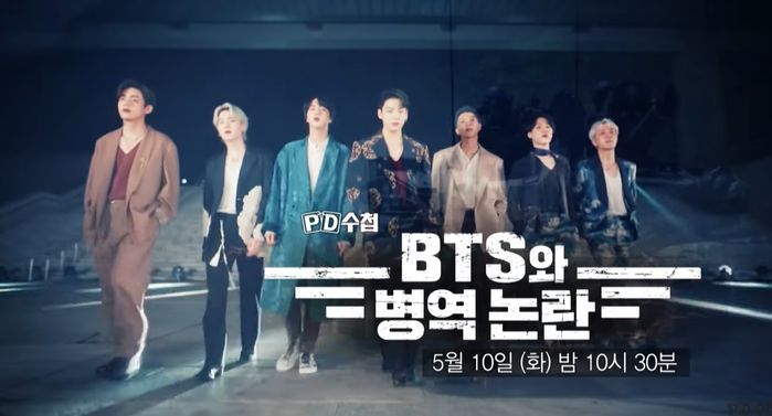 “손흥민은 되고 왜 BTS는 안 되냐”...방탄 병역 논란, ‘PD수첩’서 다룬다 (영상)