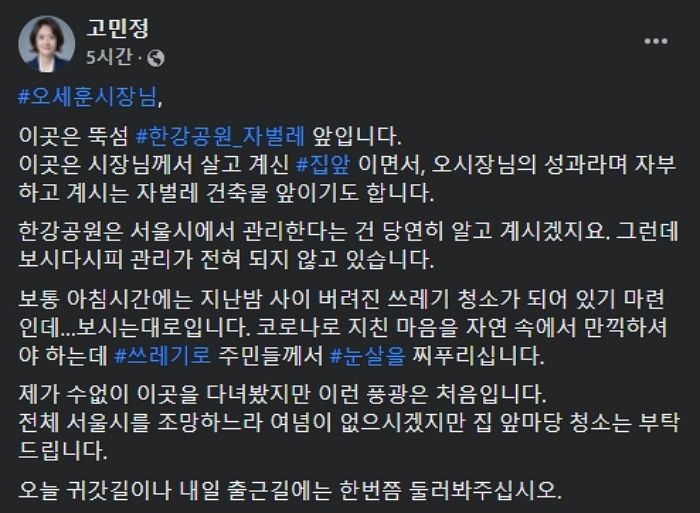 고민정 “오세훈 시장님, 집 앞마당 청소는 부탁드린다”