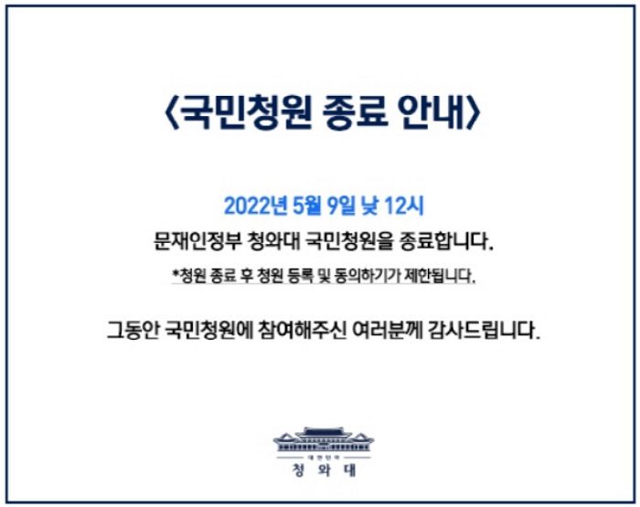 문재인 대통령 임기 마지막날인 오늘(9일) 낮 12시 ‘청와대 국민청원’ 운영 종료