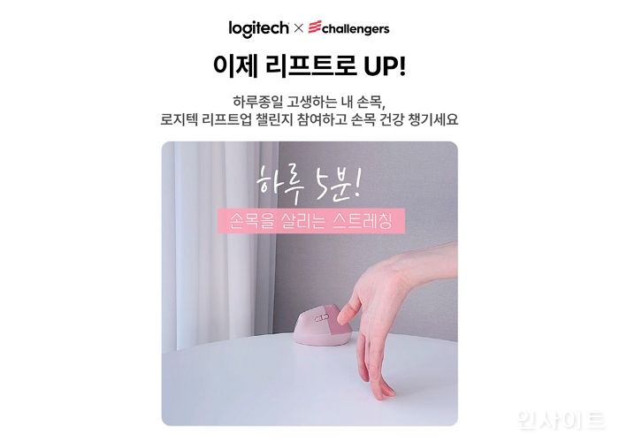 로지텍, 챌린저스 ‘리프트업 챌린지’ 캠페인 진행